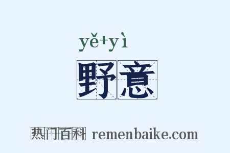 野意是什么意思的图片